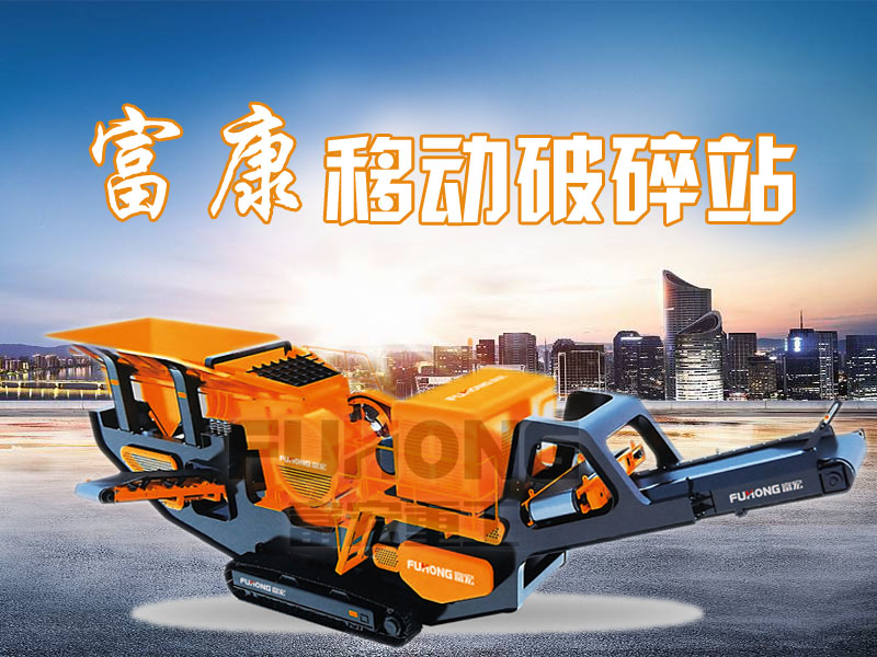 移動顎式破碎機